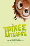 Τρίχες Κατσαρές (Curly Burly / Krølle Bølle)