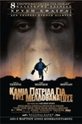 Καμιά Πατρίδα για τους Μελλοθάνατους (No Country for Old Men)