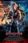 Masters of the Universe: Οι Κυρίαρχοι του Σύμπαντος (Masters of the Universe)