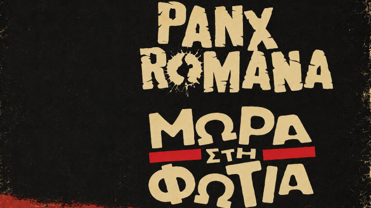 Μωρά στη Φωτιά & Panx Romana
