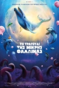 Ο Τελευταίος Τραγουδιστής των Φαλαινών (The Last Whale Singer)