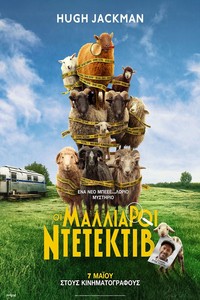 Οι Μαλλιαροι Ντετεκτιβ (The Sheep Detectives)