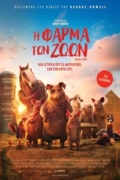 Η Φάρμα των Ζώων (Animal Farm)