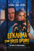 Έγκλημα στον Τρίτο Όροφο (Murder in the Building)
