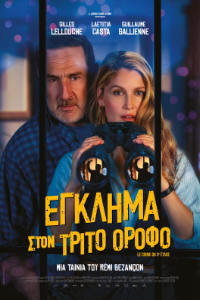 Έγκλημα στον Τρίτο Όροφο (Murder in the Building)