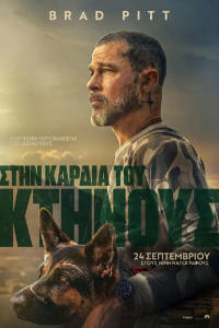 Στην Καρδιά του Κτήνους (Heart of the Beast)