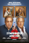 Συμπέθεροι από Σόι 2 (Cocorico 2)