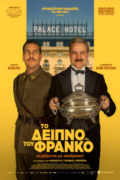 Το Δείπνο του Φράνκο (The Dinner / La Cena)