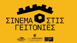 Σινεμά στις Γειτονιές