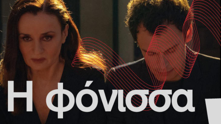Δημήτρια 2026: Η Φόνισσα του Γιώργου Κουμεντάκη