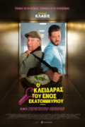Ο Κλειδαράς του Ενός Εκατομμυρίου ( Le million)