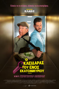 Ο Κλειδαράς του Ενός Εκατομμυρίου ( Le million)