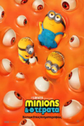 Minions & Τέρατα (Minions & Monsters)