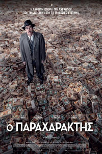 Ο Παραχαράκτης (The Money Maker / L'Affaire Bojarski)