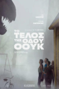 Το Τέλος της οδού Όουκ (The End of Oak Street)