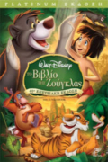 Το Βιβλίο της Ζούγκλας (The Jungle Book)