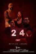 24 Ώρες (24 Hours)