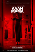Άλλη Μαμά (Other Mommy)