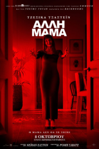 Άλλη Μαμά (Other Mommy)