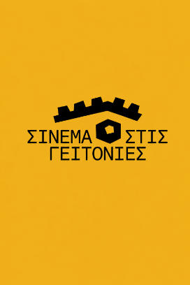 Σινεμά στις Γειτονιές