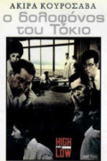 Ο Δολοφόνος του Τόκυο (High and Low)