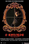 Ο Ένοικος (The Tenant)
