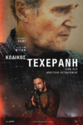 Κωδικός Τεχεράνη (The Fix)