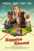 Κομμένη Κλωστή (Sew Torn)