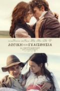 Λογική και Ευαισθησία (Sense and Sensibility)