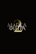 Μαγικά Φίλτρα 2 (Practical Magic 2)