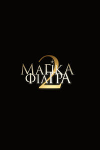 Μαγικά Φίλτρα 2 (Practical Magic 2)