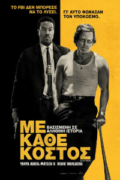 Με Κάθε Κόστος (By Any Means)