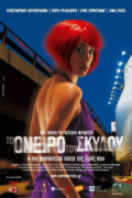 Το Όνειρο του Σκύλου