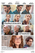 Παράλληλες Ιστορίες (Parallel Tales)