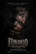 Πινόκιο Ξεκούρδιστος (Pinocchio: Unstrung)