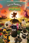 Σον το Πρόβατο και το Τέρας της Φάρμας (Shaun the Sheep: The Beast of Mossy Bottom)