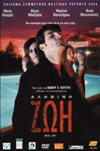 Αληθινή ζωή