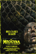 Μποϊούνα: Τρόμος στον Αμαζόνιο (Beware Boiúna)