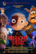 Μπαλωματούλης (Stitch Head)