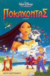 Ποκαχόντας (Pocahontas)