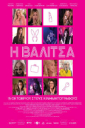 Η Βαλίτσα